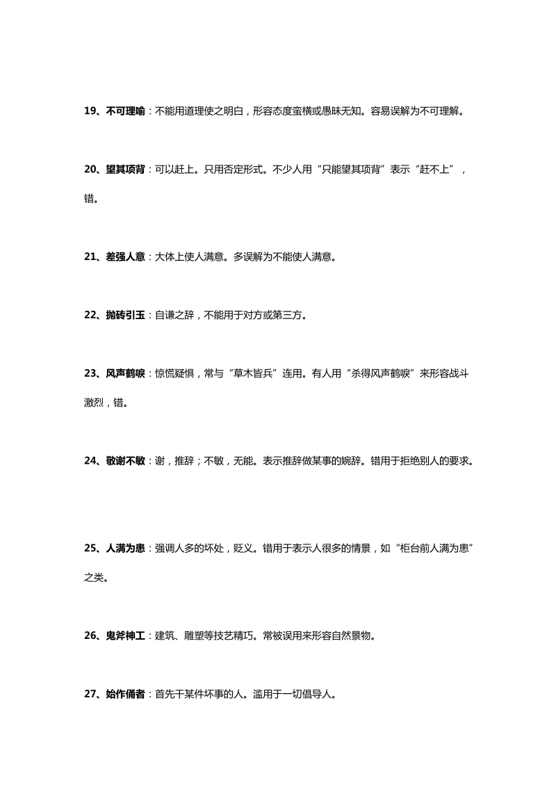 2017最新小学语文108个容易误解的成语.docx_第3页