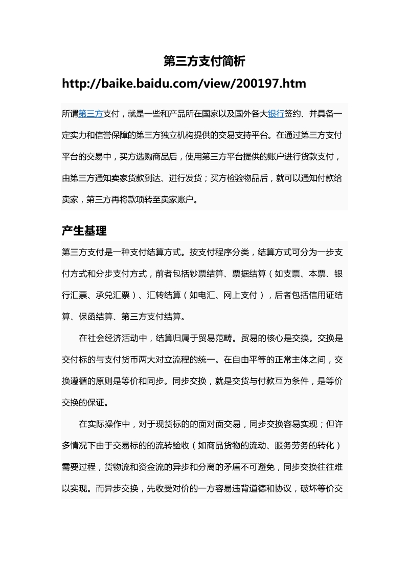 第三方支付简析.doc_第1页