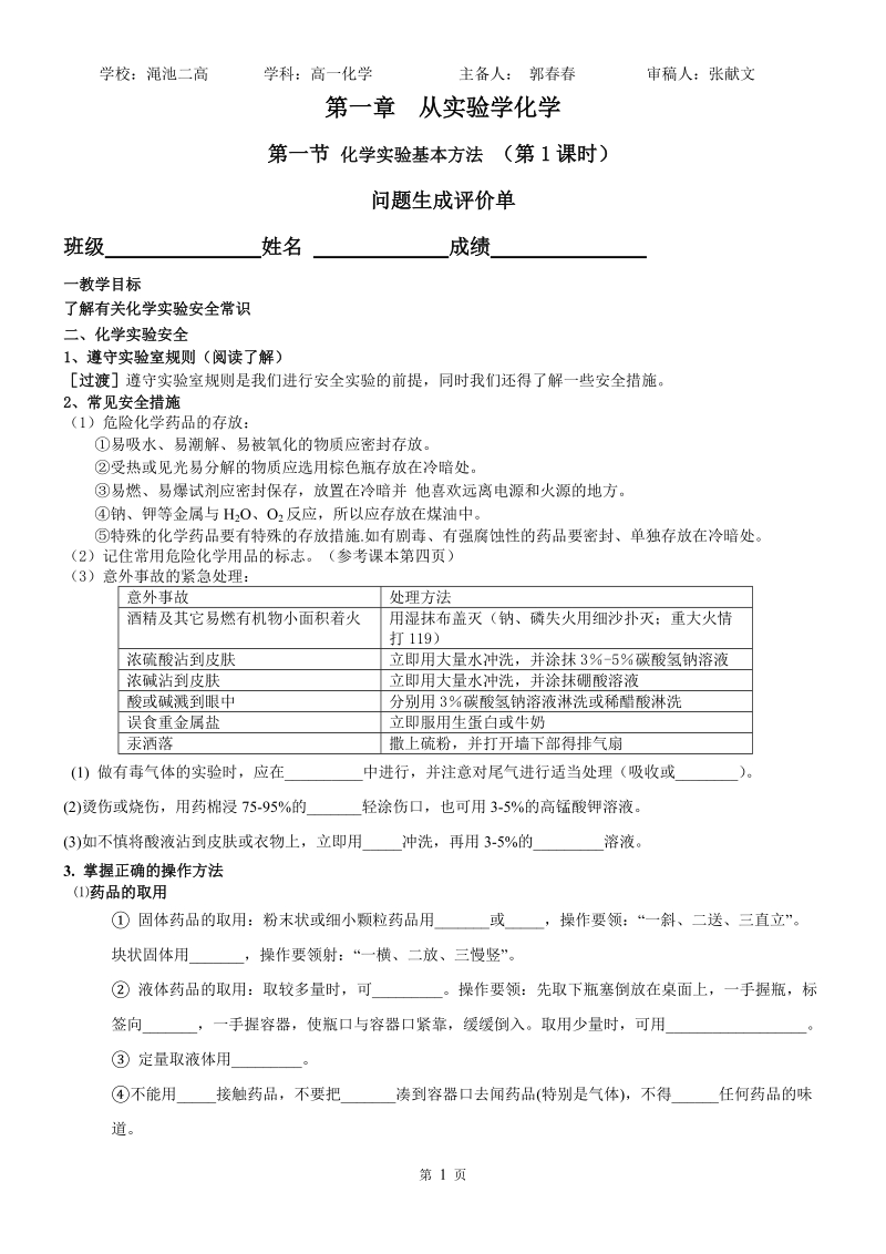 第一章 第一节_化学实验基本方法_(第1课时)_学案.doc_第1页