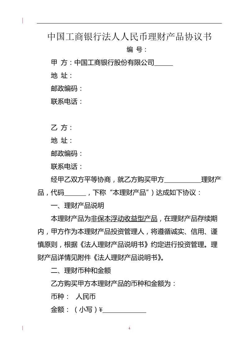 法人理财产品协议书工银理财共赢3号_固定收益型09年第2期doc.doc_第1页