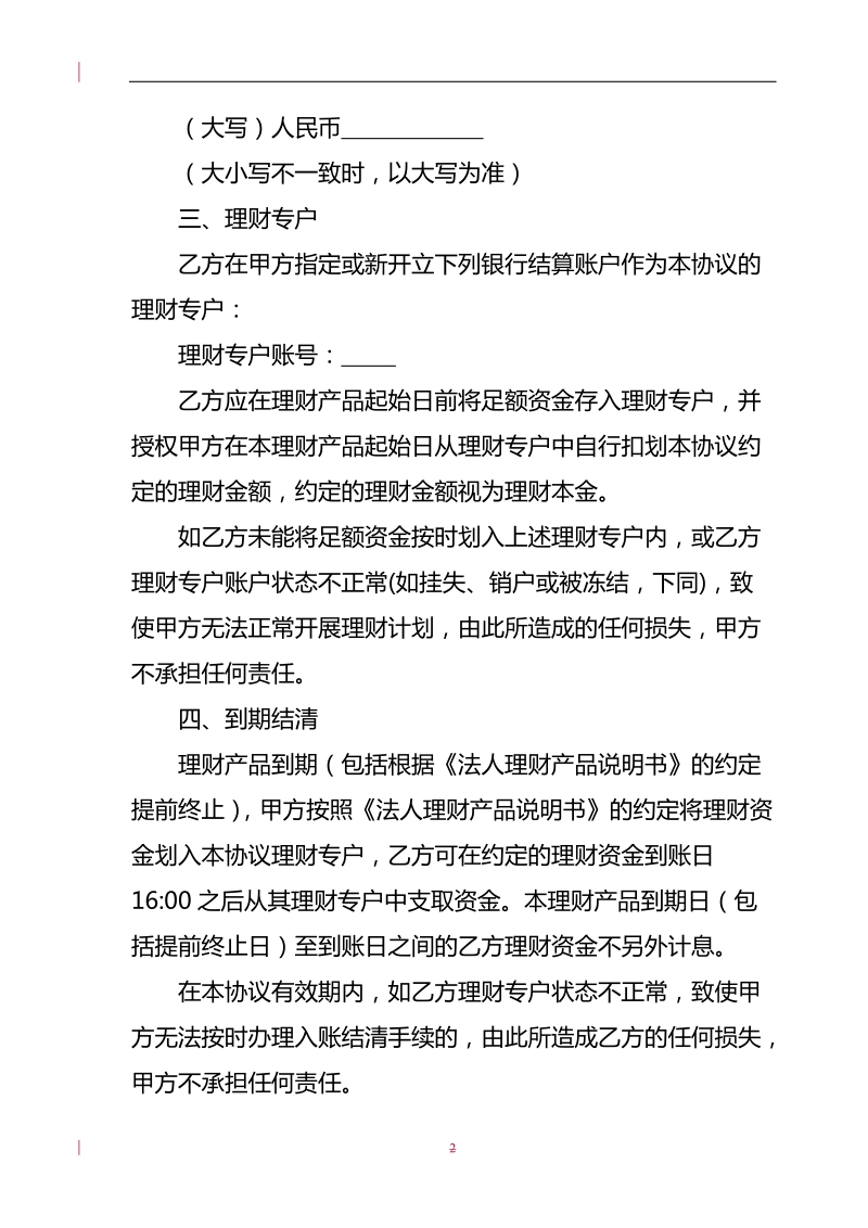 法人理财产品协议书工银理财共赢3号_固定收益型09年第2期doc.doc_第2页