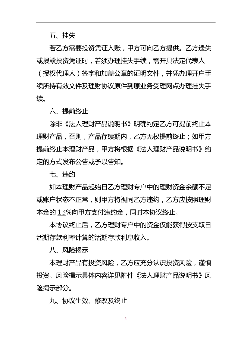 法人理财产品协议书工银理财共赢3号_固定收益型09年第2期doc.doc_第3页