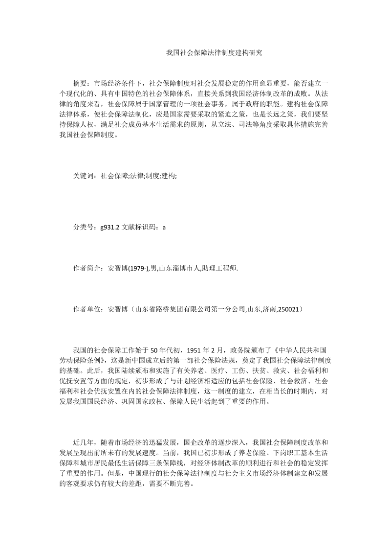 我国社会保障法律制度建构研究_0.doc_第1页