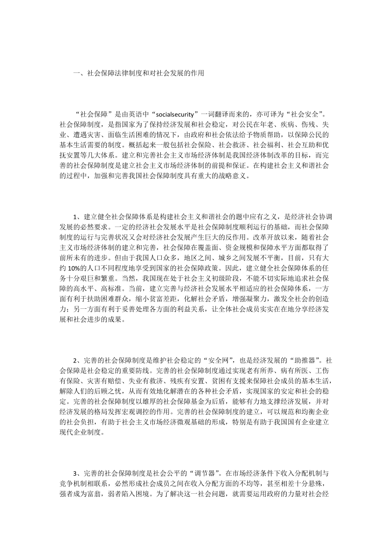 我国社会保障法律制度建构研究_0.doc_第2页