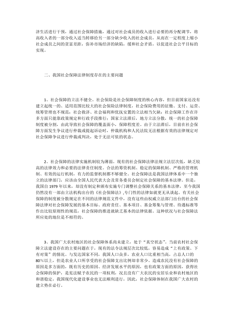 我国社会保障法律制度建构研究_0.doc_第3页