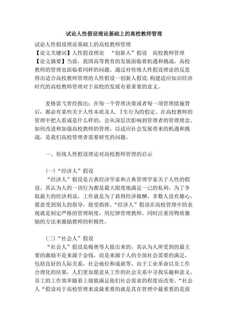 试论人性假设理论基础上的高校教师管理.doc_第1页