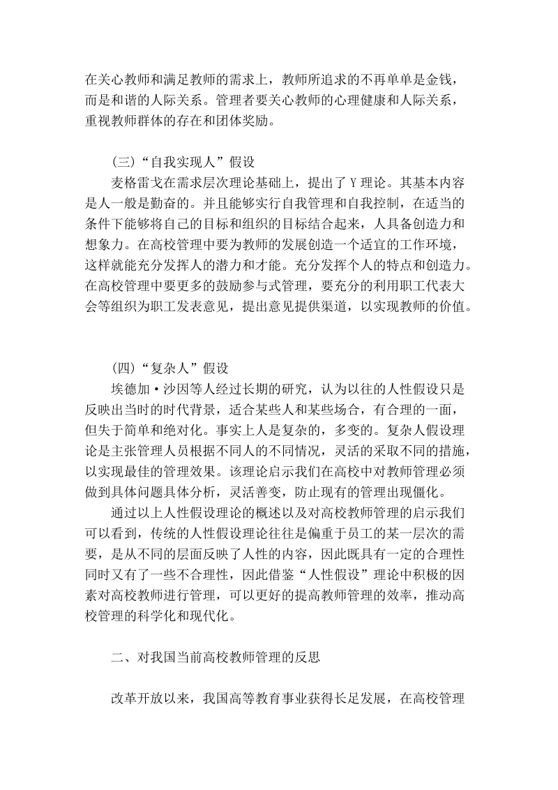 试论人性假设理论基础上的高校教师管理.doc_第2页