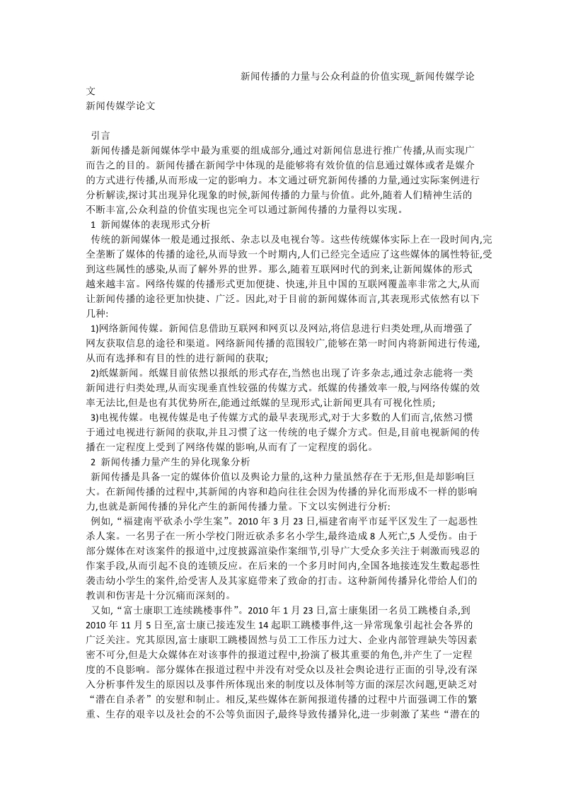 新闻传播的力量与公众利益的价值实现_新闻传媒学论文.doc_第1页