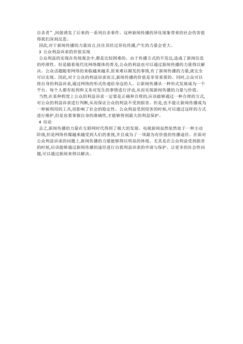 新闻传播的力量与公众利益的价值实现_新闻传媒学论文.doc_第2页