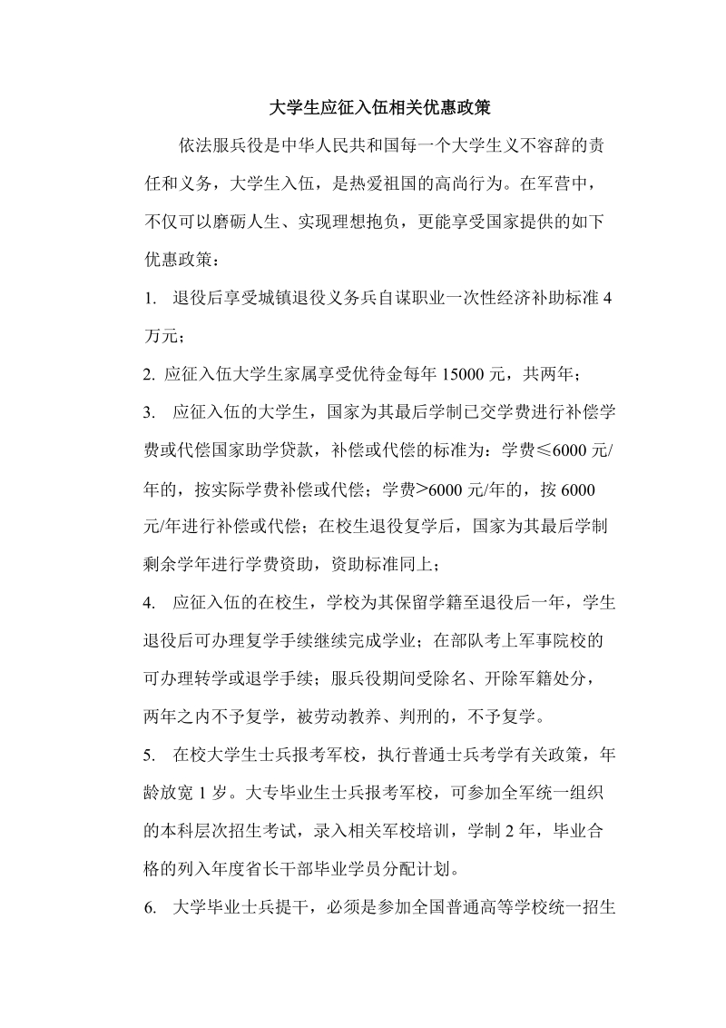 大学生应征入伍相关优惠政策.doc_第1页