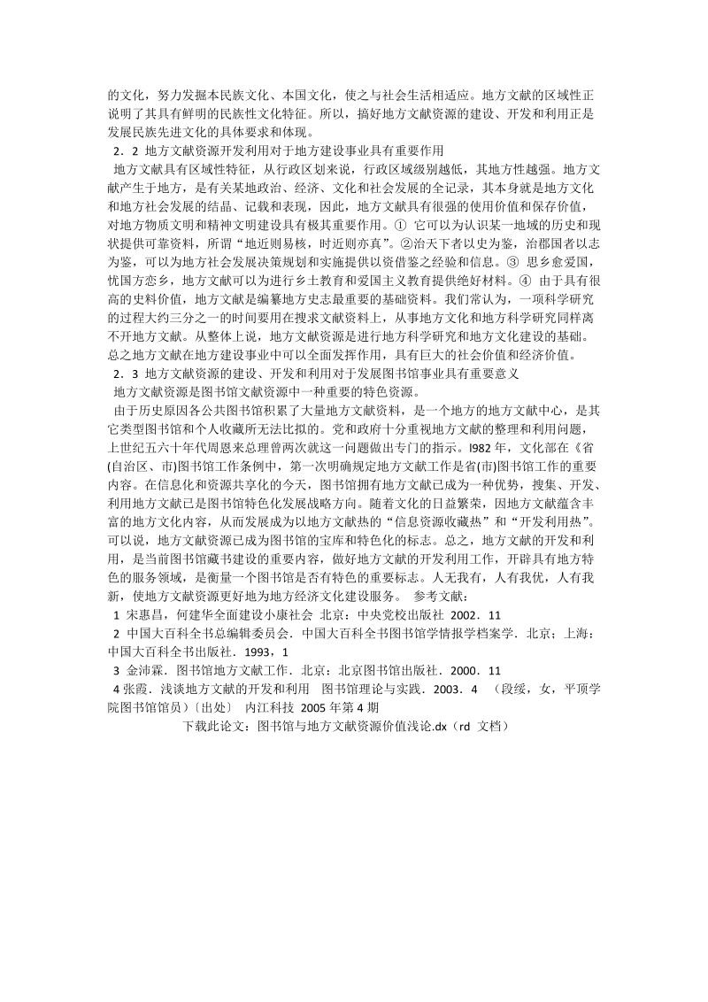 图书馆与地方文献资源价值浅论_地方文献论文.doc_第2页