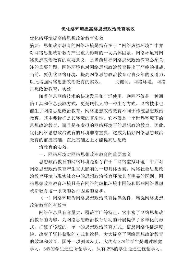 优化络环境提高络思想政 治教育实效.doc_第1页