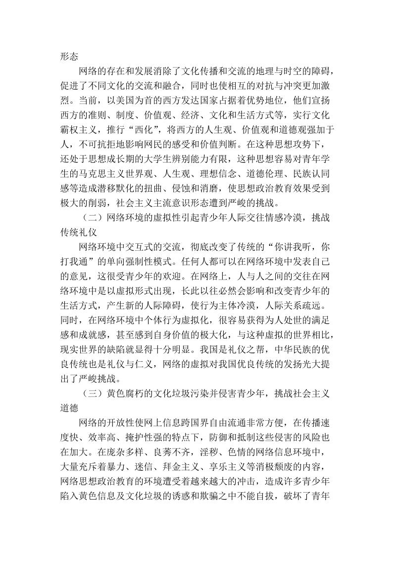 优化络环境提高络思想政 治教育实效.doc_第3页