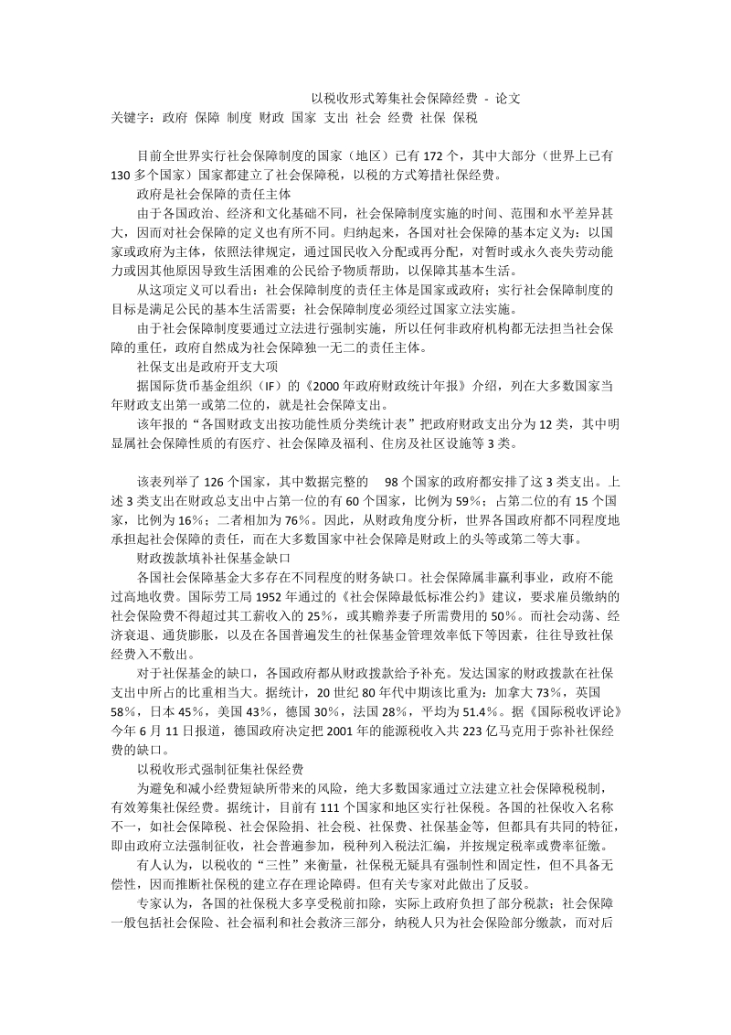 以税收形式筹集社会保障经费 - 论文.doc_第1页