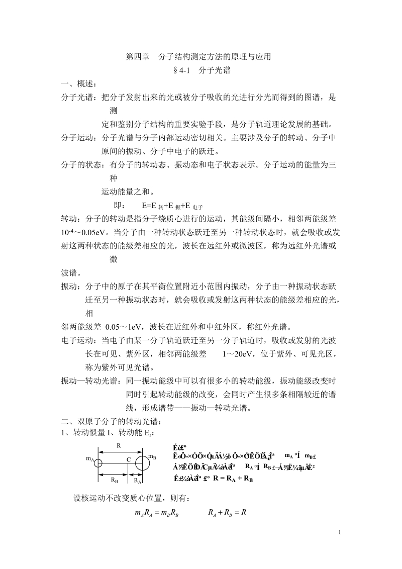 第四章 分子结构测定方法的原理与应用教案.doc_第1页