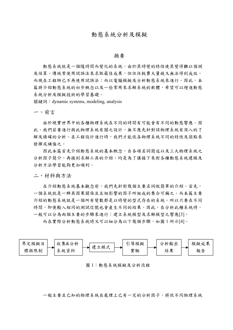 动态系统分析及模拟.doc_第1页