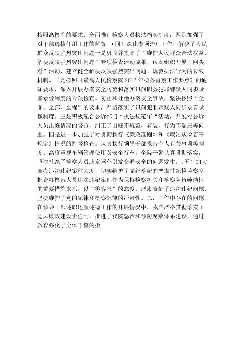 检察院领导干部述职述廉述德工作总结.doc_第2页