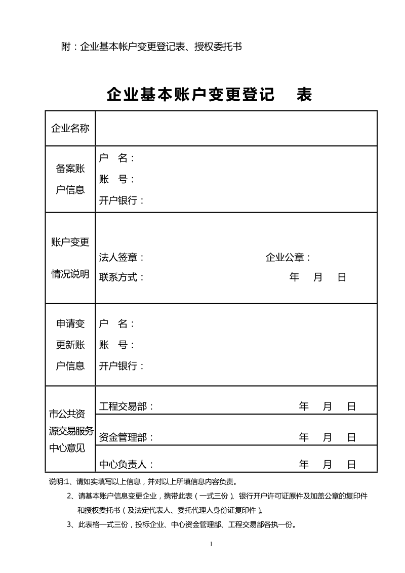 附：企业基本帐户变更登记表、授权委托书.doc_第1页