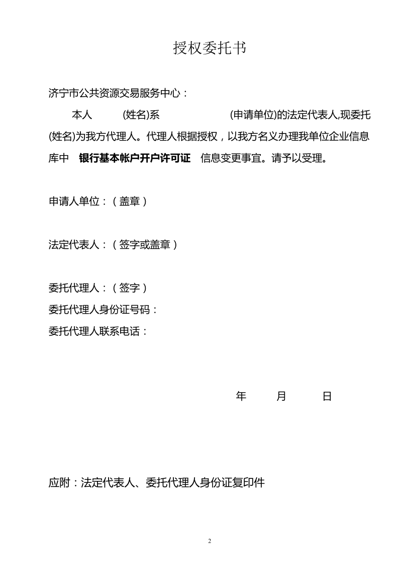 附：企业基本帐户变更登记表、授权委托书.doc_第2页