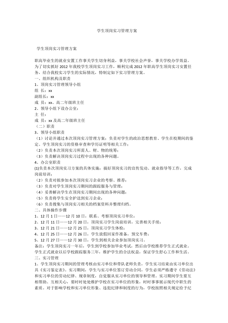 学生顶岗实习管理方案.doc_第1页