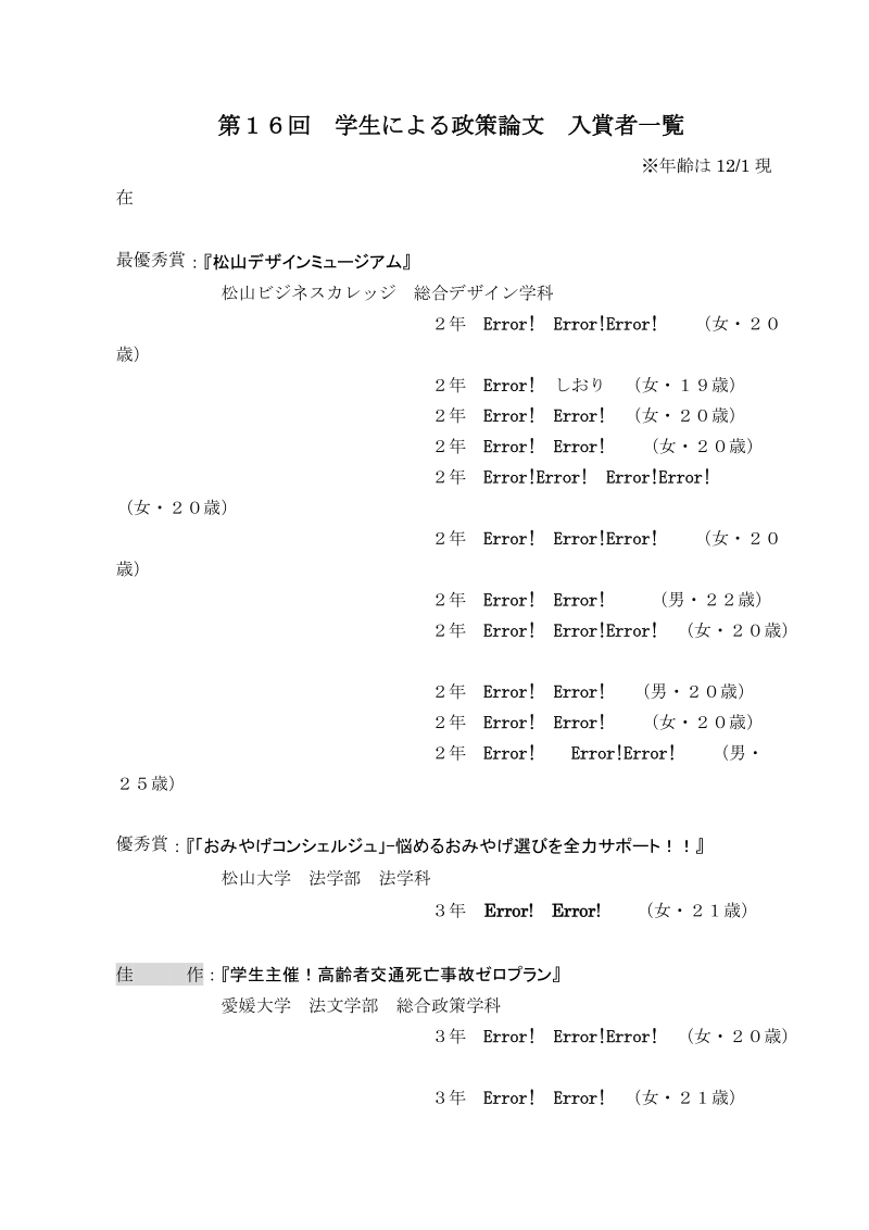 大学生による政策論文 入賞者一覧表.doc_第1页