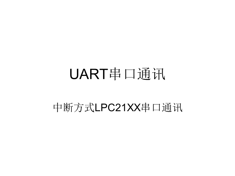 uart串口通讯(中断).ppt_第1页