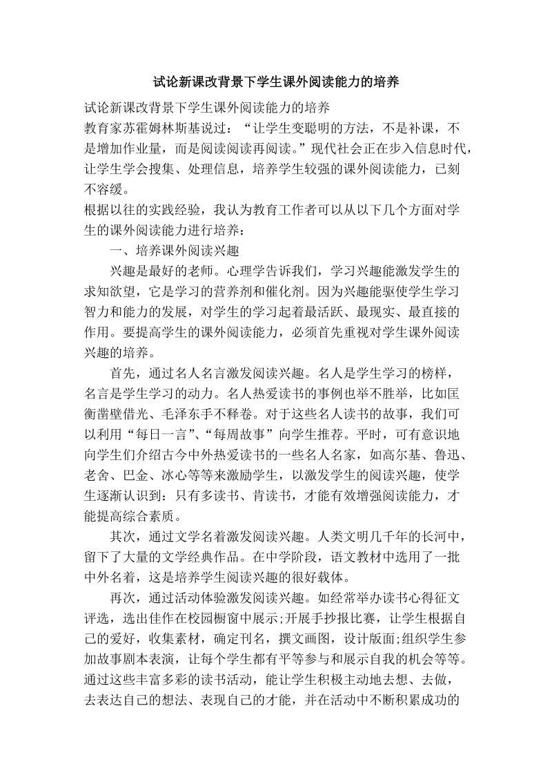 试论新课改背景下学生课外阅读能力的培养.doc_第1页