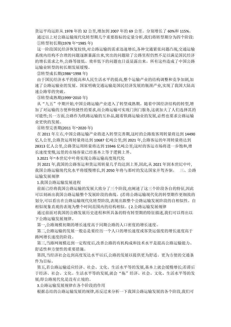 我国公路运输发展历程及发展规律的研究_交通运输论文.doc_第2页