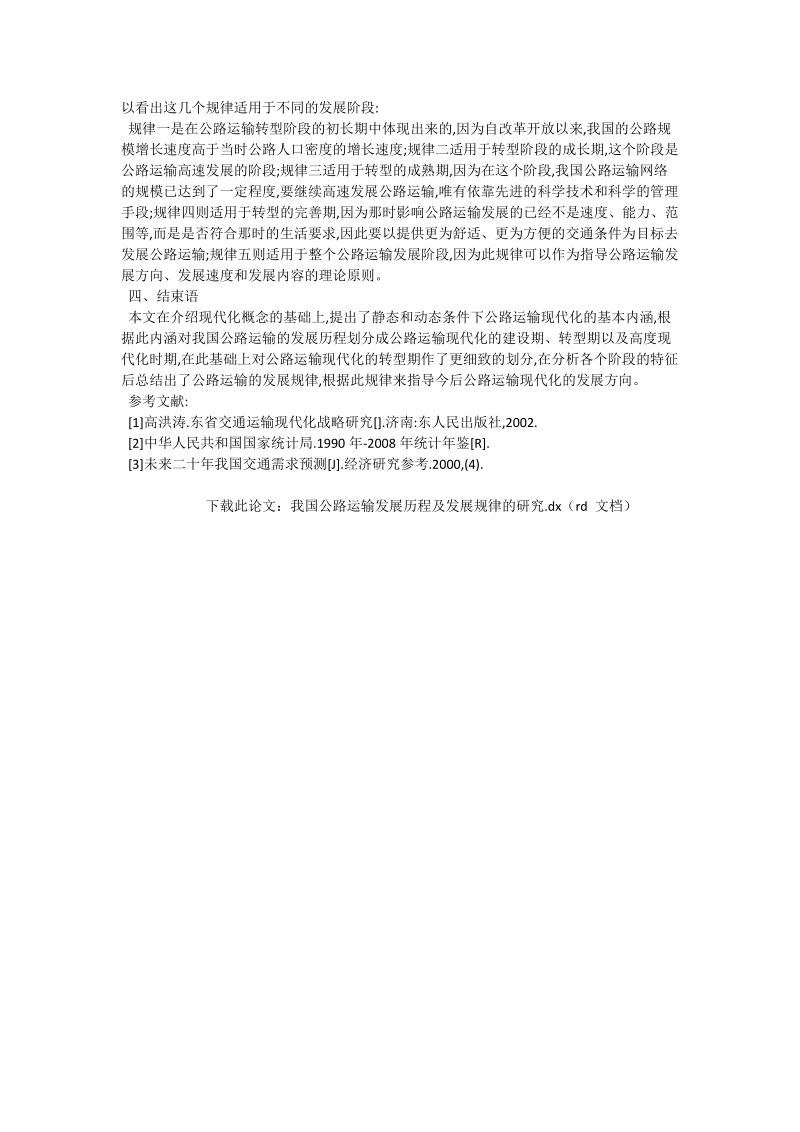 我国公路运输发展历程及发展规律的研究_交通运输论文.doc_第3页