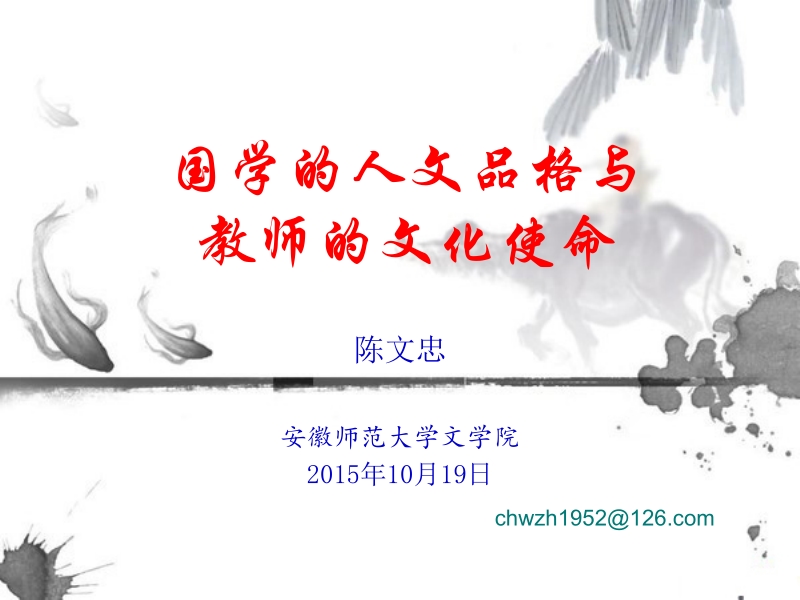 (10.19上午陈文忠)国学的人文品格与教师的文化使命（一）.pptx_第1页