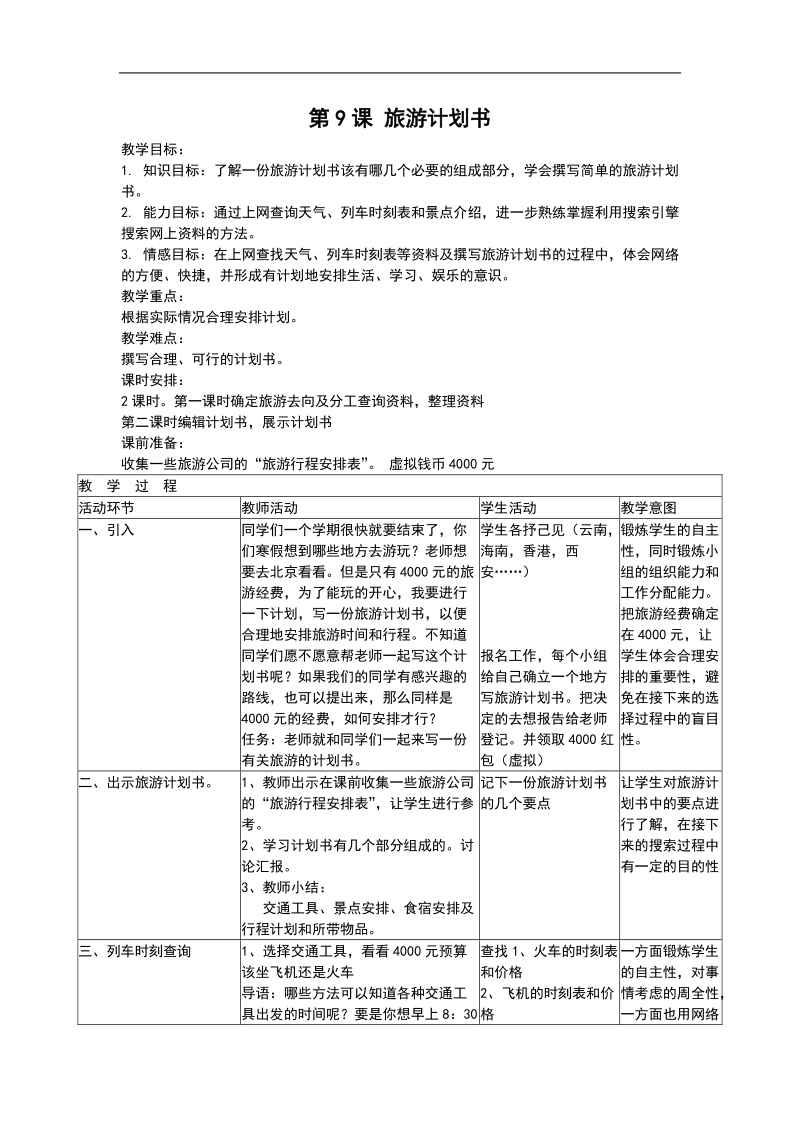 第9课 旅游计划书.doc_第1页