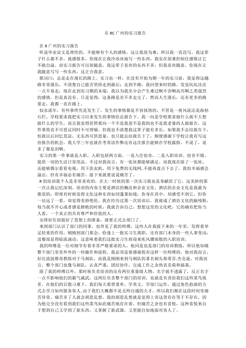 在rc广州的实习报告.doc_第1页