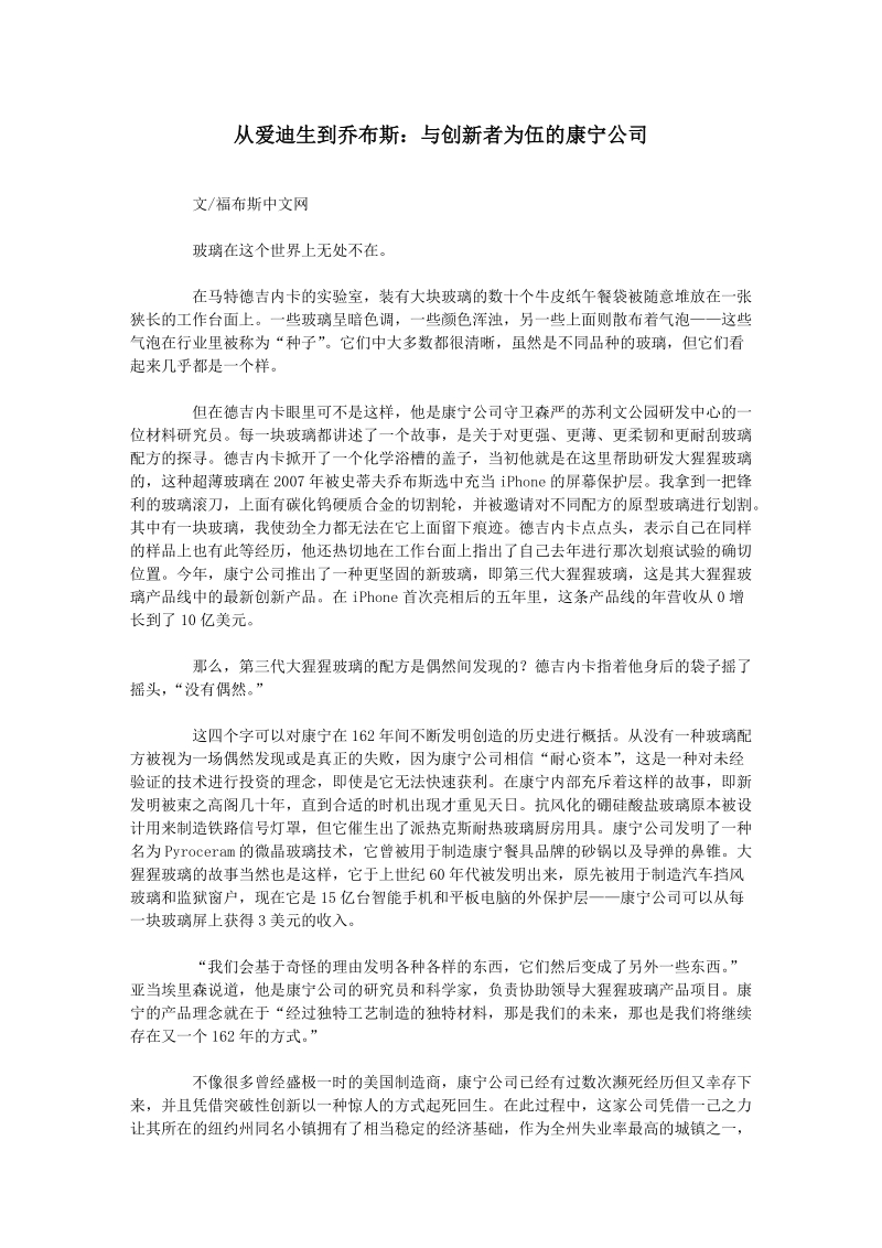 从爱迪生到乔布斯：与创新者为伍的康宁公司.doc_第1页