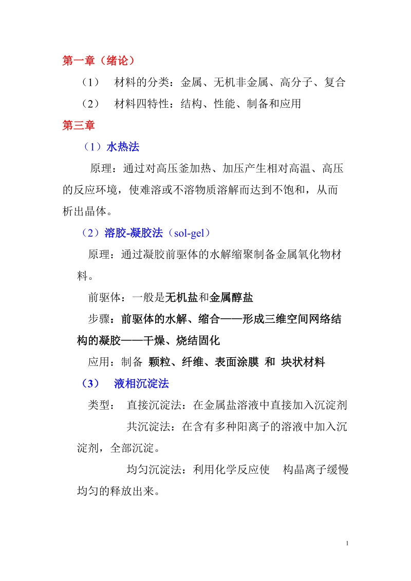 材料化学复习.doc_第1页