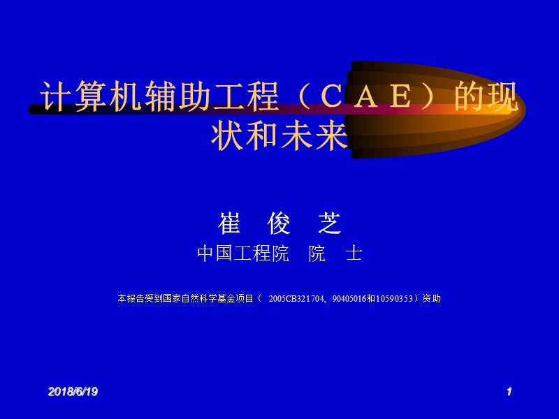 01计算机辅助工程(cae)的现状和未来-崔俊芝.ppt_第1页