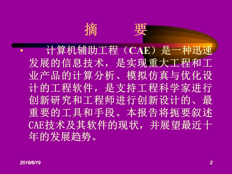 01计算机辅助工程(cae)的现状和未来-崔俊芝.ppt_第2页