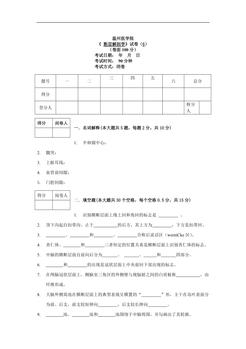 《 断层解剖学》试卷.doc_第1页