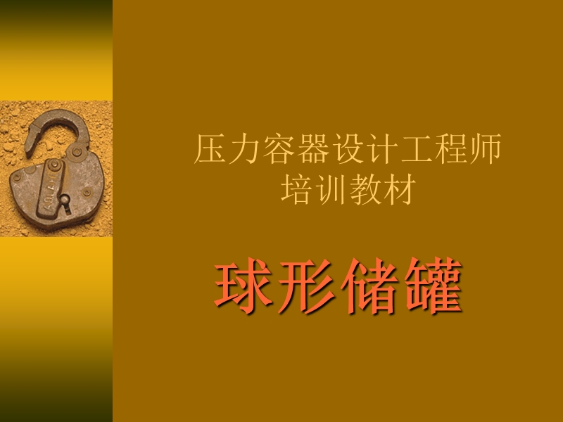 压力容器设计工程师培训教材-球形储罐.ppt_第1页