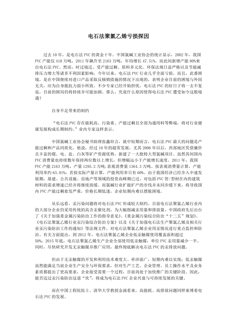 电石法聚氯乙烯亏损探因.doc_第1页