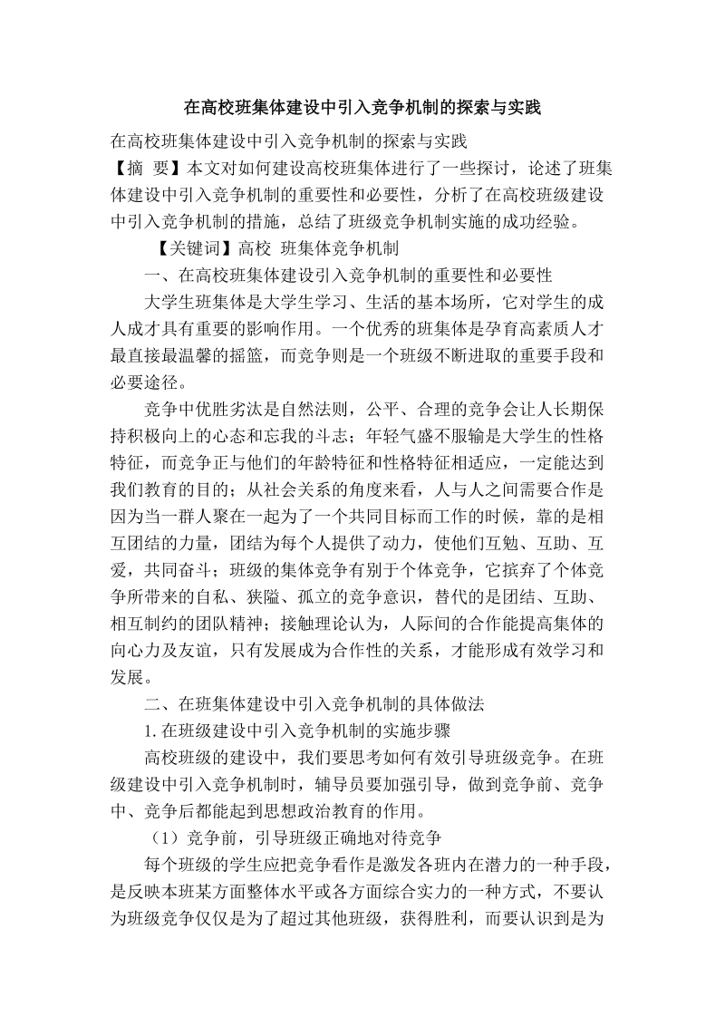 在高校班集体建设中引入竞争机制的探索与实践.doc_第1页