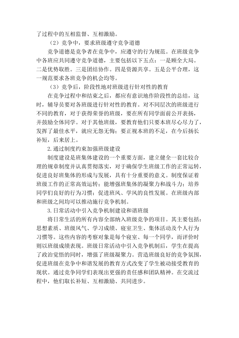 在高校班集体建设中引入竞争机制的探索与实践.doc_第2页