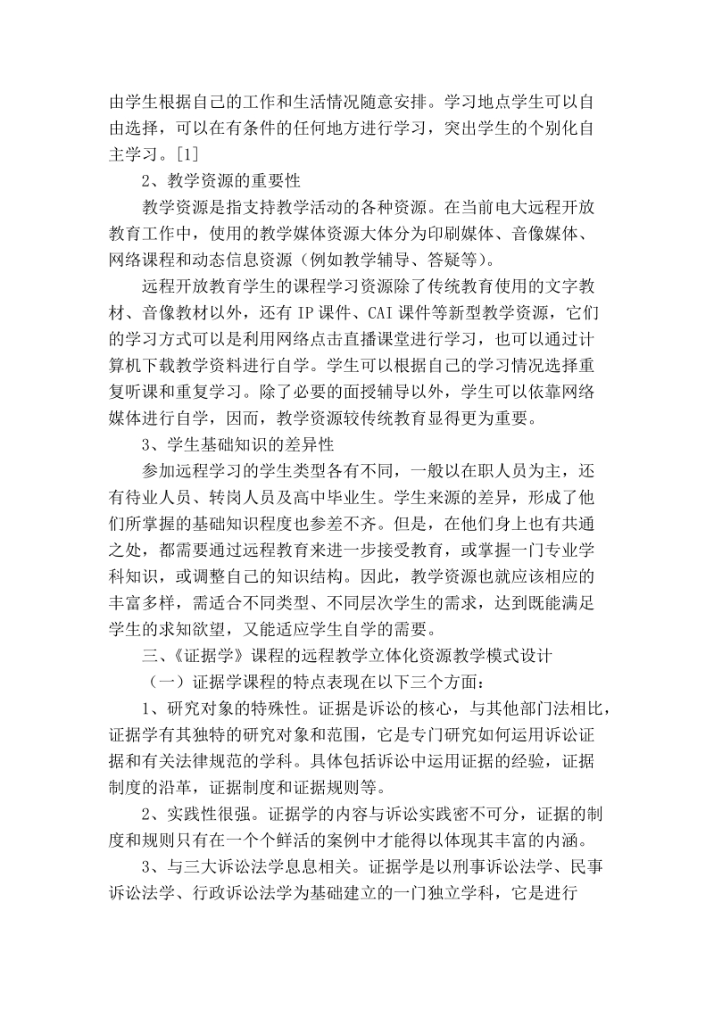 试论现代远程开 放教育教学资源多元化及个性化教学模式探析.doc_第3页