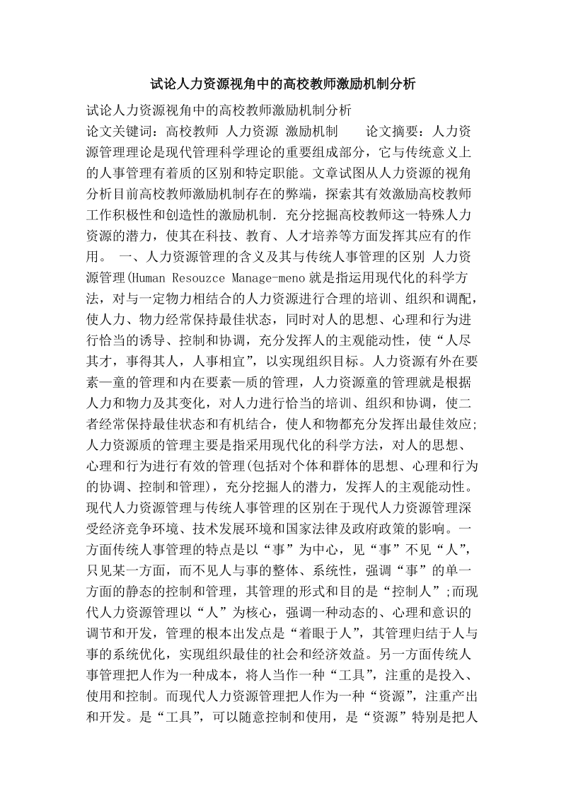 试论人力资源视角中的高校教师激励机制分析.doc_第1页