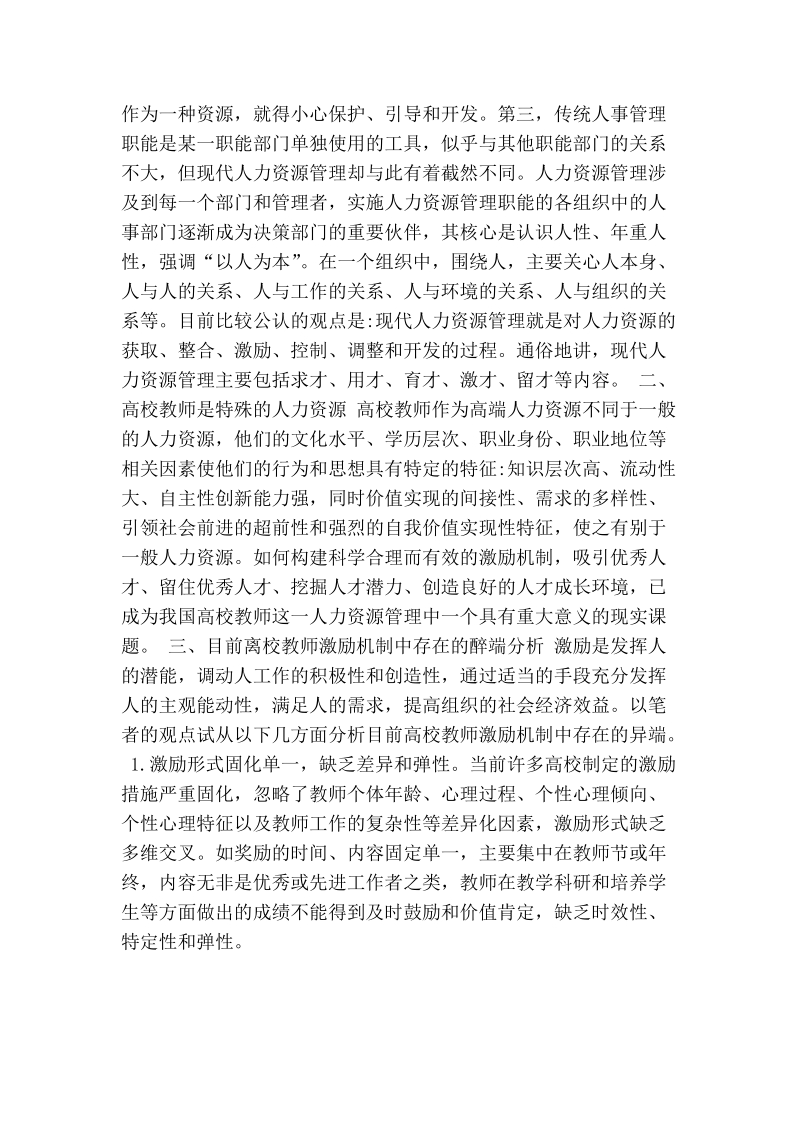 试论人力资源视角中的高校教师激励机制分析.doc_第2页