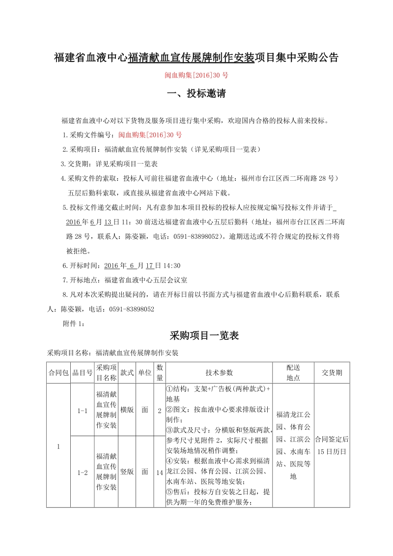 福建省血液中心福清献血宣传展牌制作安装项目集中采购公告.doc_第1页