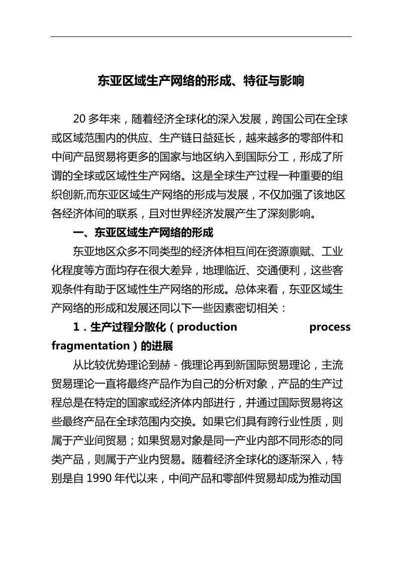 东亚区域生产网络的形成、特征与影响.doc_第1页