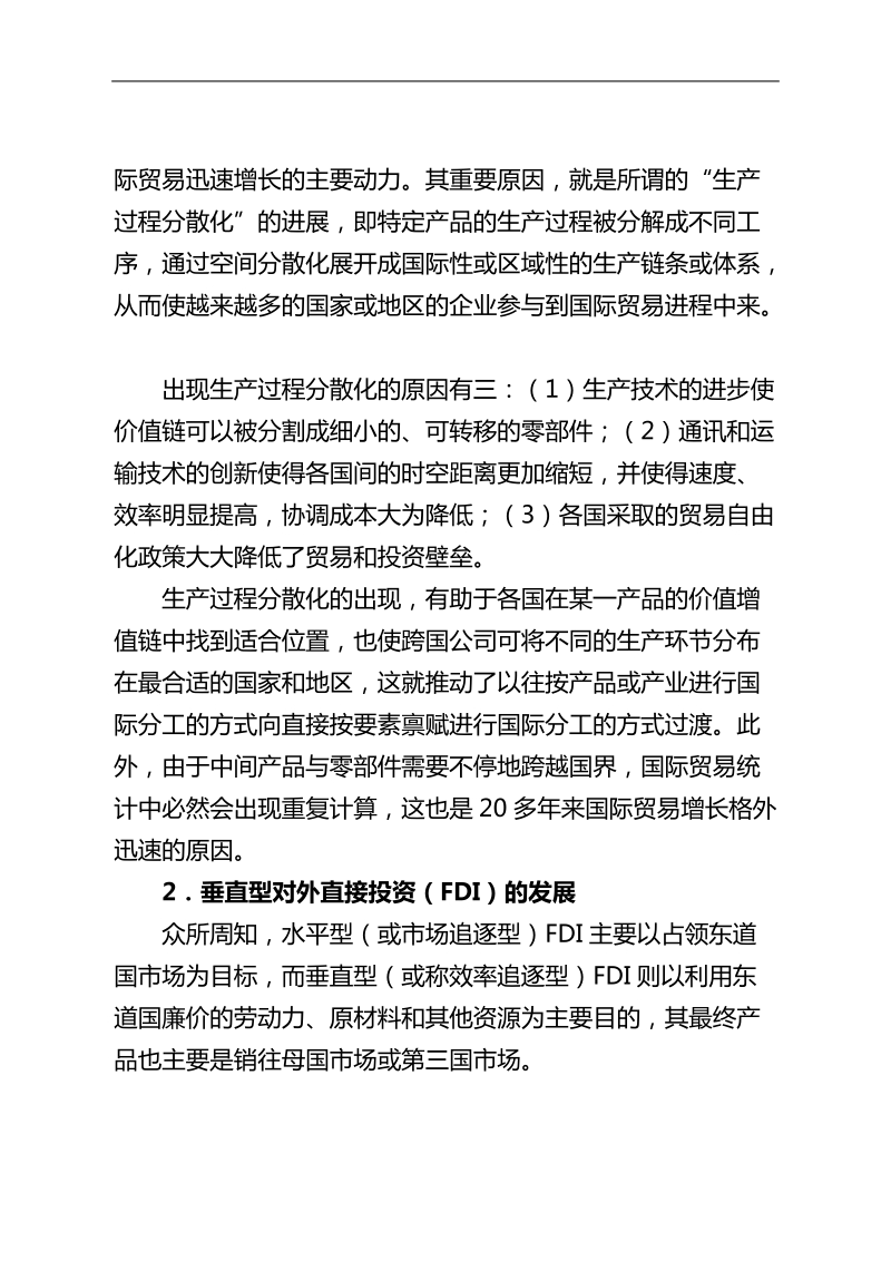 东亚区域生产网络的形成、特征与影响.doc_第2页