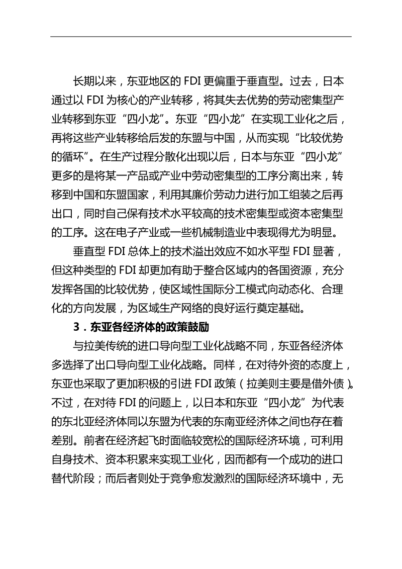 东亚区域生产网络的形成、特征与影响.doc_第3页