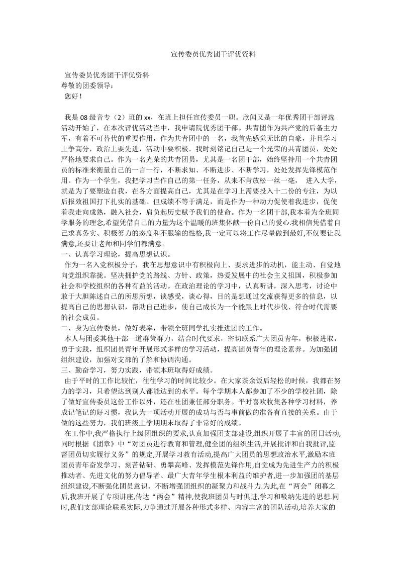 宣传委 员优秀团干评优资料.doc_第1页