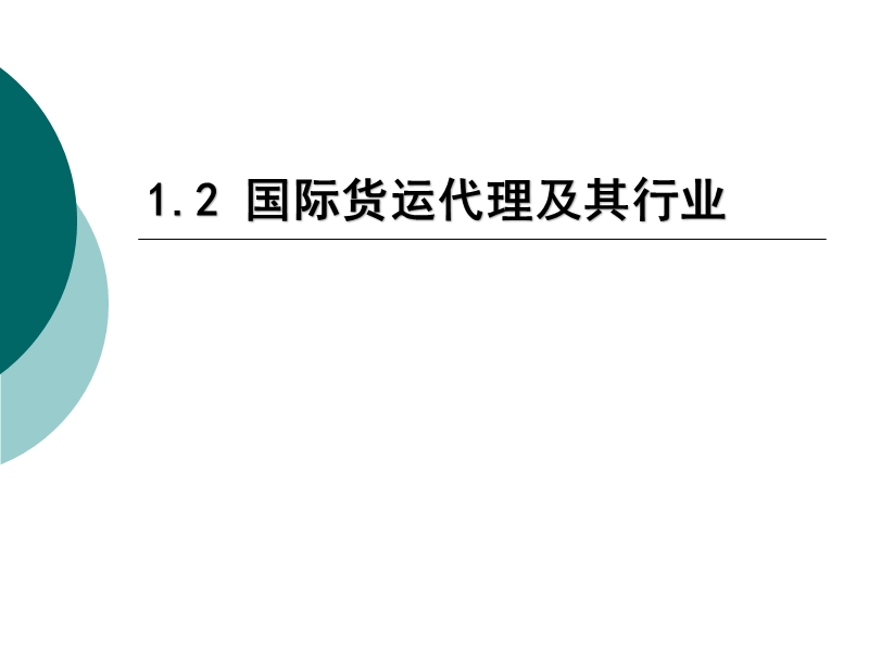 1.2--国际货运代理及其行业(周安宁《国际货运代理实务》课件).ppt_第1页